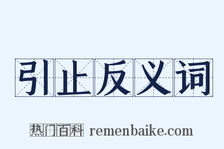 引止反义词是什么意思的图片